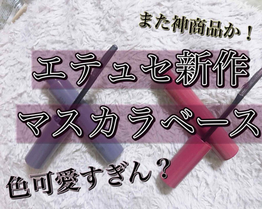 エテュセ アイエディション(マスカラベース)リッチスタイル/ヘルシースタイル/ettusais/マスカラ下地を使ったクチコミ(1枚目)