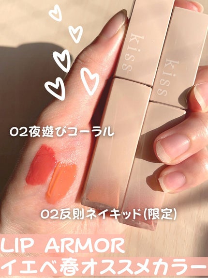 リップアーマー/KiSS/口紅を使ったクチコミ(1枚目)