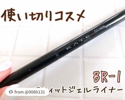 レアフィットジェルペンシル/KATE/ジェルアイライナーを使ったクチコミ(1枚目)