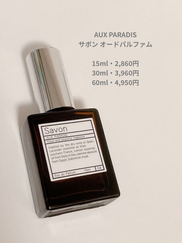 オードパルファム　#04 Savon 〔サボン〕/AUX PARADIS/香水(レディース)を使ったクチコミ（2枚目）