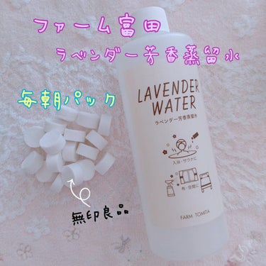 ラベンダー水/ファーム富田/化粧水を使ったクチコミ（1枚目）