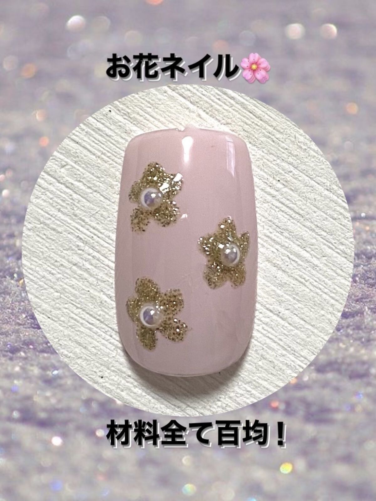 ネイルパーツ/セリア/ネイルチップ・パーツを使ったクチコミ（1枚目）