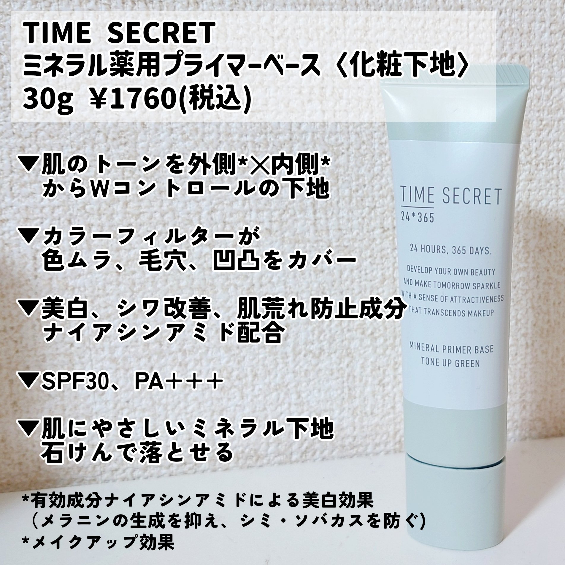 ミネラル 薬用プライマーベース/TIME SECRET/化粧下地を使ったクチコミ（2枚目）