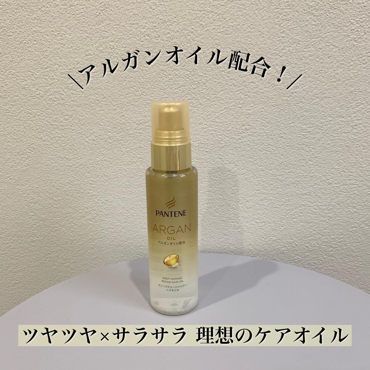 ディープダメージリペアー ヘアオイル/パンテーン/ヘアオイルを使ったクチコミ（1枚目）
