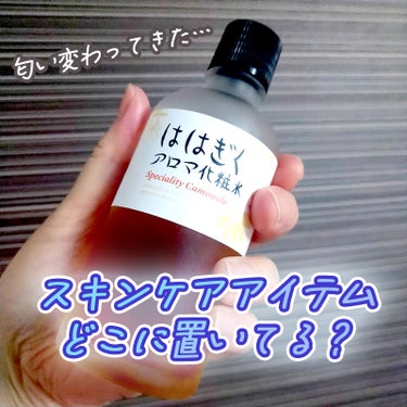 ははぎくアロマ化粧水/石澤研究所/化粧水を使ったクチコミ（1枚目）