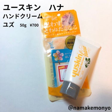 ユースキン　ハナ
ハンドクリーム
ユズ
50g  700円

使っていたハンドクリームを
使い切ってしまったので、
何かないかと探していたところ
ウェルシアにて発見。

柚子の香りが好きなのと
なんとな