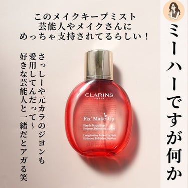 フィックス メイクアップ/CLARINS/ミスト状化粧水を使ったクチコミ（7枚目）