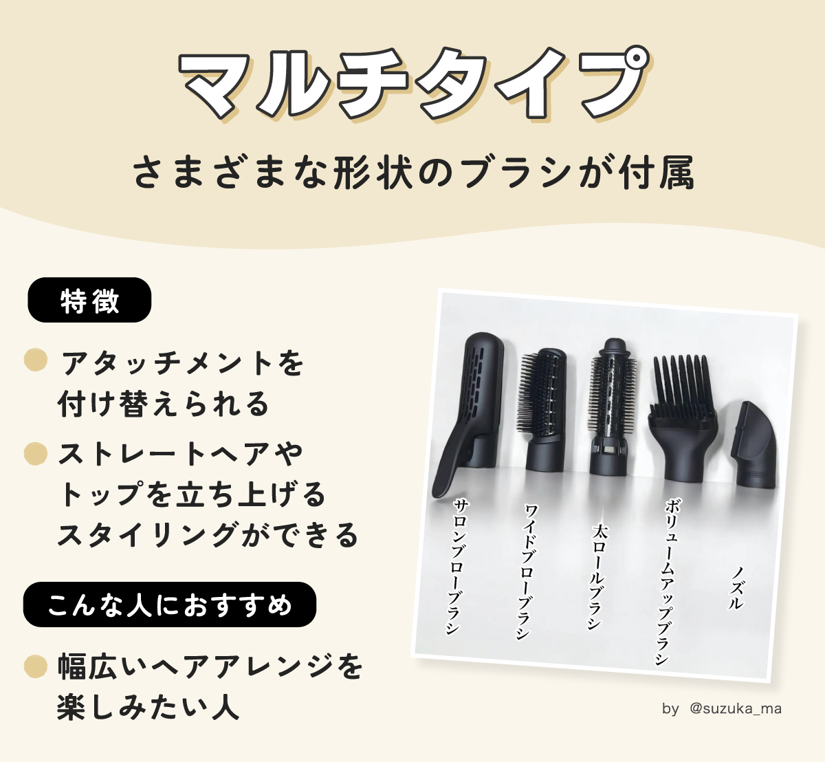 マルチタイプはさまざまな形状のブラシが付属。アタッチメントを付け替えられストレートヘアやトップを立ち上げるスタイリングができるのが特徴。幅広いヘアアレンジを楽しみたい人におすすめ。