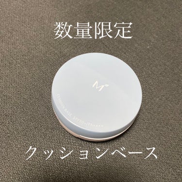 M クッションベース（ブルー）/MISSHA/化粧下地を使ったクチコミ（1枚目）