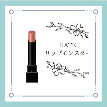 リップレビュー💋


バズってからかなり経ちますが…とっても良かったのでレビューしてみました。


○KATE リップモンスター 03 陽炎


落ちないリップと呼ばれるものの中でも珍しいスティックタイ