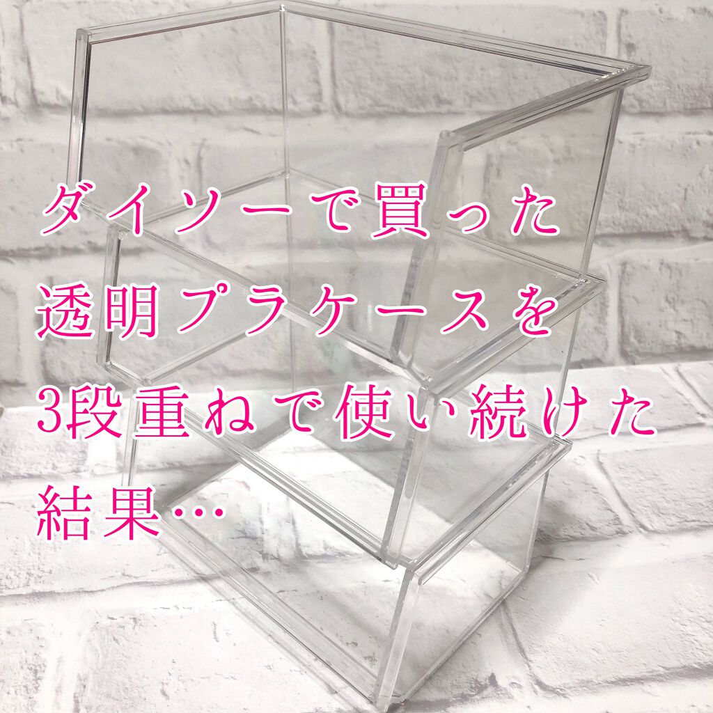 ダイソーで人気の透明プラケース。重ねすぎ。重いもの入れすぎ。思い当たる人は要チェック！

“ダイソー クリアケース”


私はダイソーで購入したこちらのクリアケースを3段重ねにし、保湿クリームやクレンジングクリーム、クッションファンデやメイ