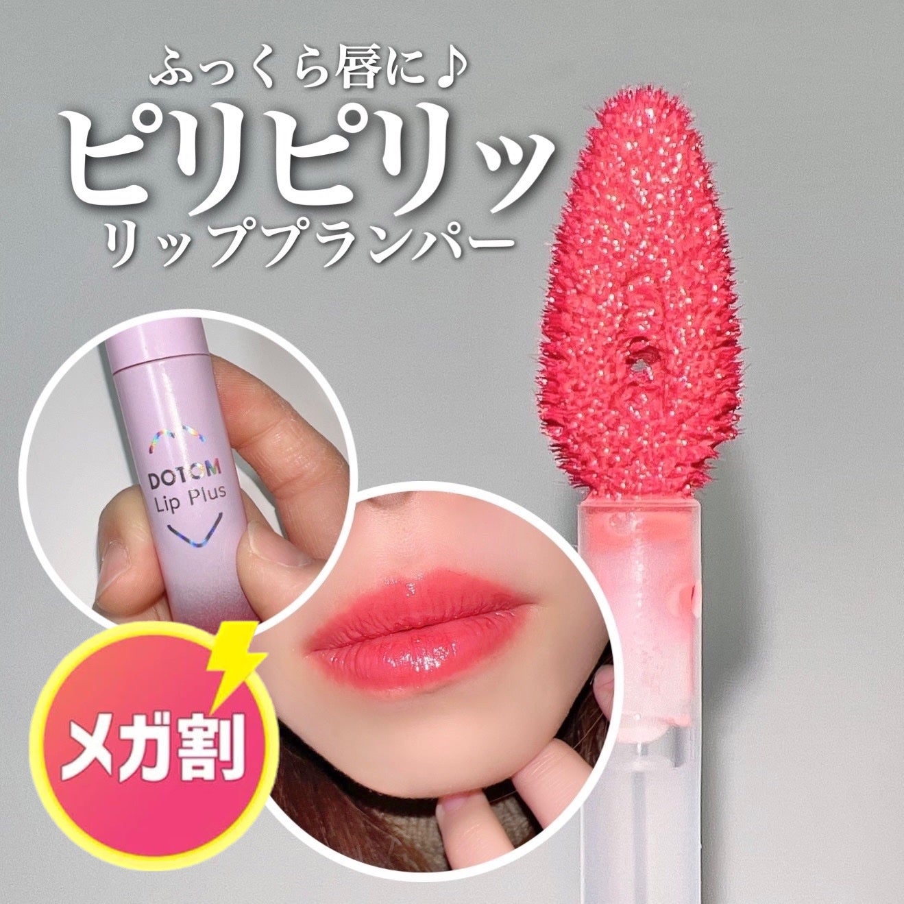 ドトムリッププラスプランパー/keybo/リッププランパーを使ったクチコミ(1枚目)