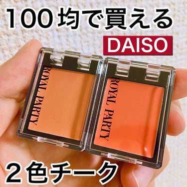 ロイヤルパーティー カスタムチーク/DAISO/ジェル・クリームチークを使ったクチコミ（1枚目）