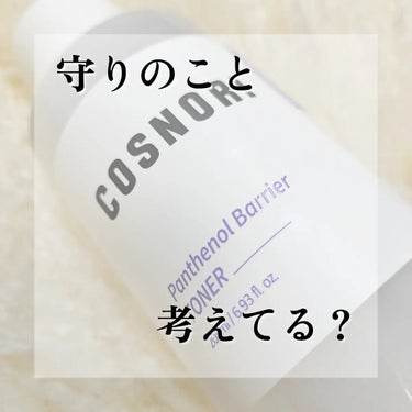 パンテノールバリアトナー/COSNORI/化粧水を使ったクチコミ（1枚目）