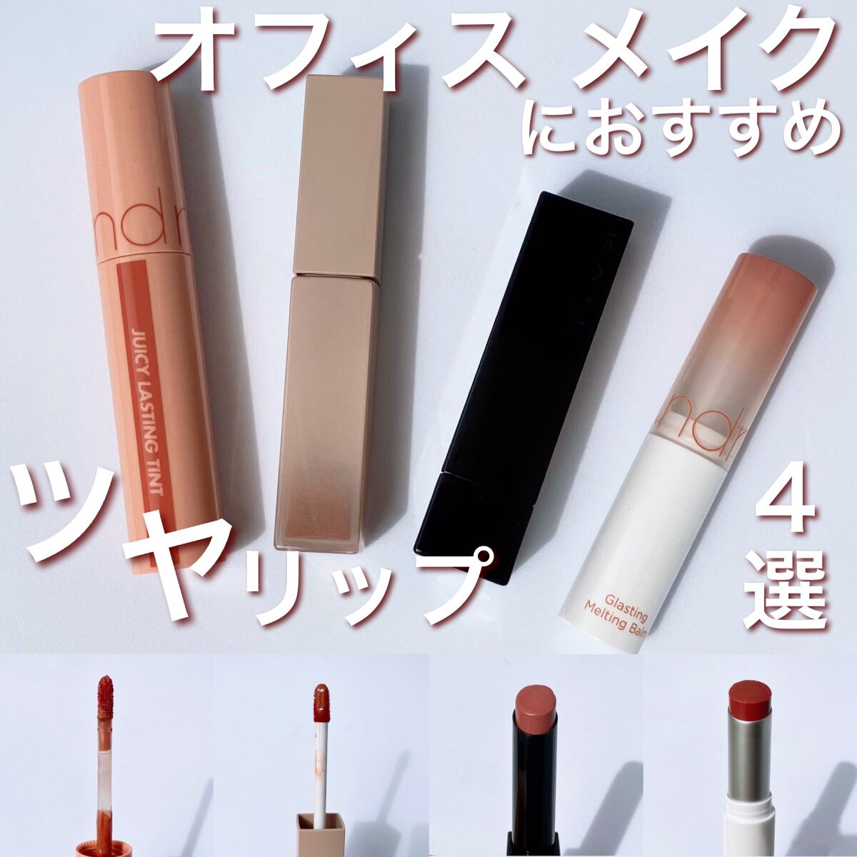 ジューシーラスティングティント/rom&nd/リップティントを使ったクチコミ(1枚目)