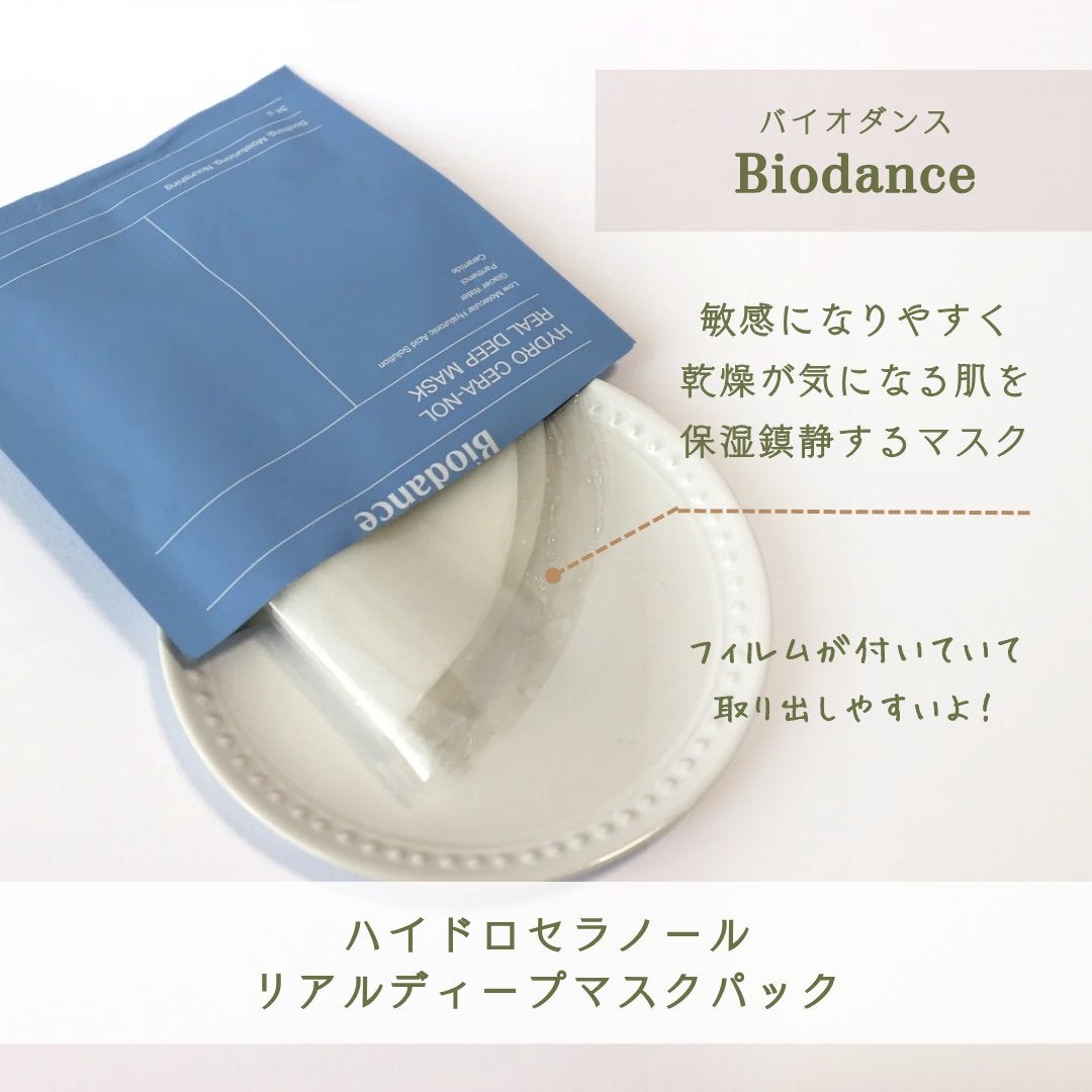 ハイドロセラノールリアルディープマスク/Biodance/シートマスク・パックを使ったクチコミ(2枚目)