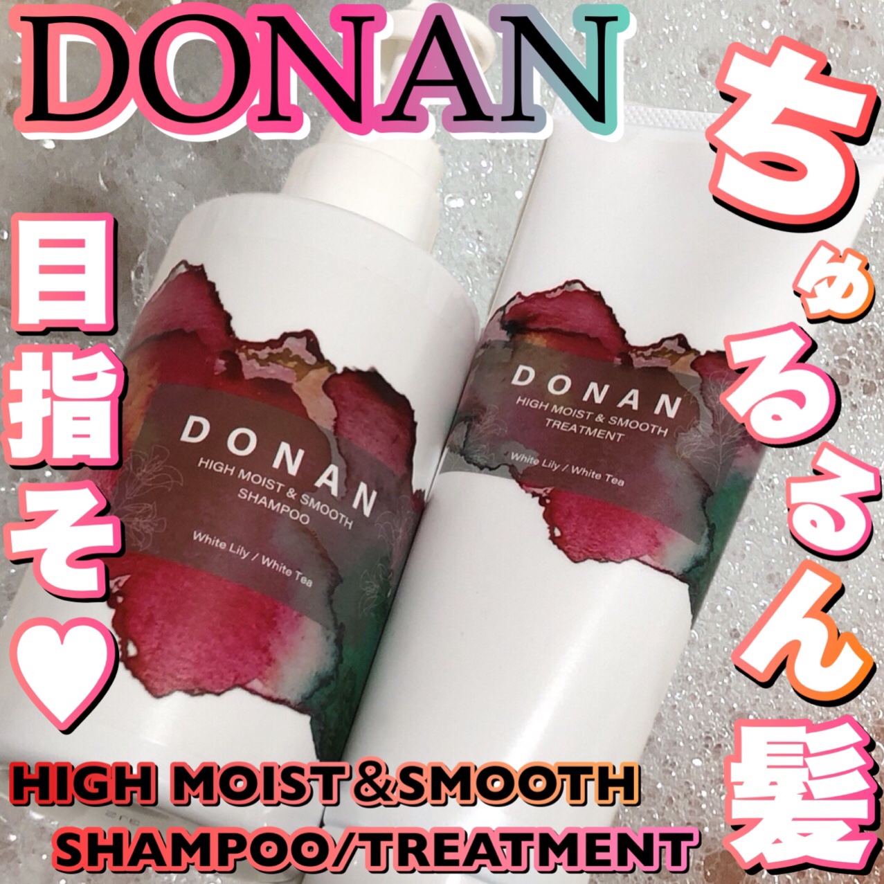 ハイモイスト＆スムースシャンプー/トリートメント/DONAN/市販シャンプーを使ったクチコミ（1枚目）