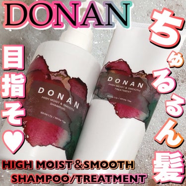 ハイモイスト＆スムースシャンプー/トリートメント/DONAN/シャンプー・コンディショナーを使ったクチコミ（1枚目）