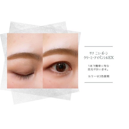 クリーミーアイペンシルEX/サナ ニューボーン/ペンシルアイライナーを使ったクチコミ(4枚目)