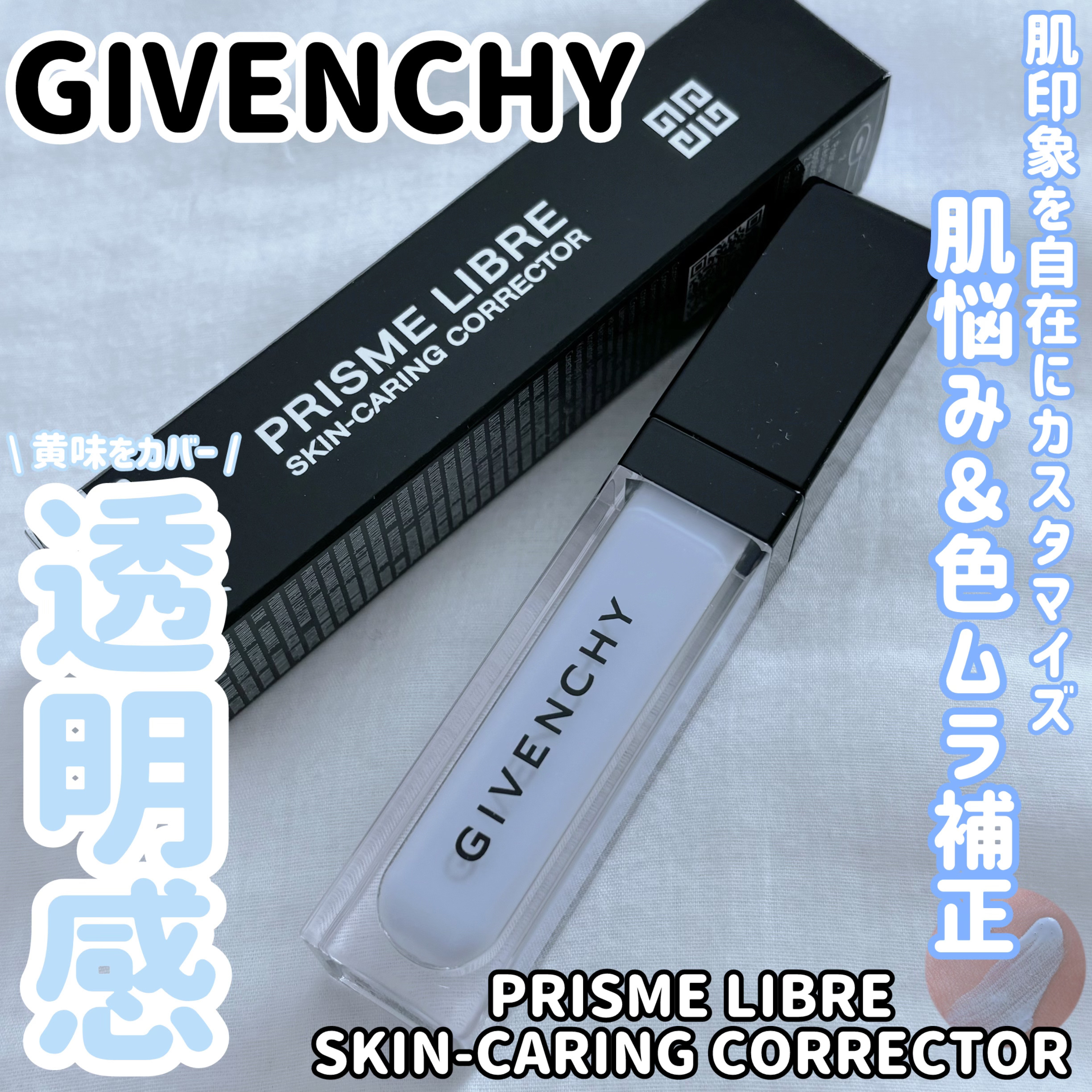 プリズム・リーブル・スキンケアリング・コレクター/GIVENCHY/化粧下地を使ったクチコミ（1枚目）