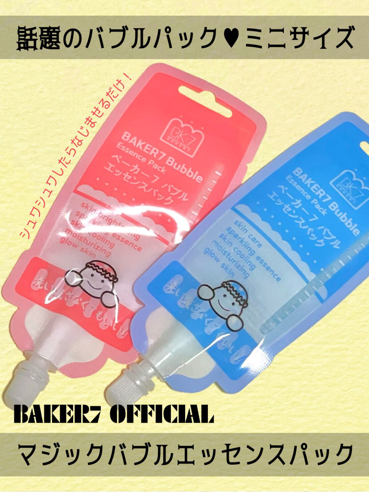 マジックバブルエッセンスパックMINI/BAKER7/シートマスク・パックを使ったクチコミ（1枚目）