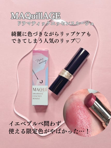 ドラマティックエッセンスルージュ/マキアージュ/口紅を使ったクチコミ(2枚目)