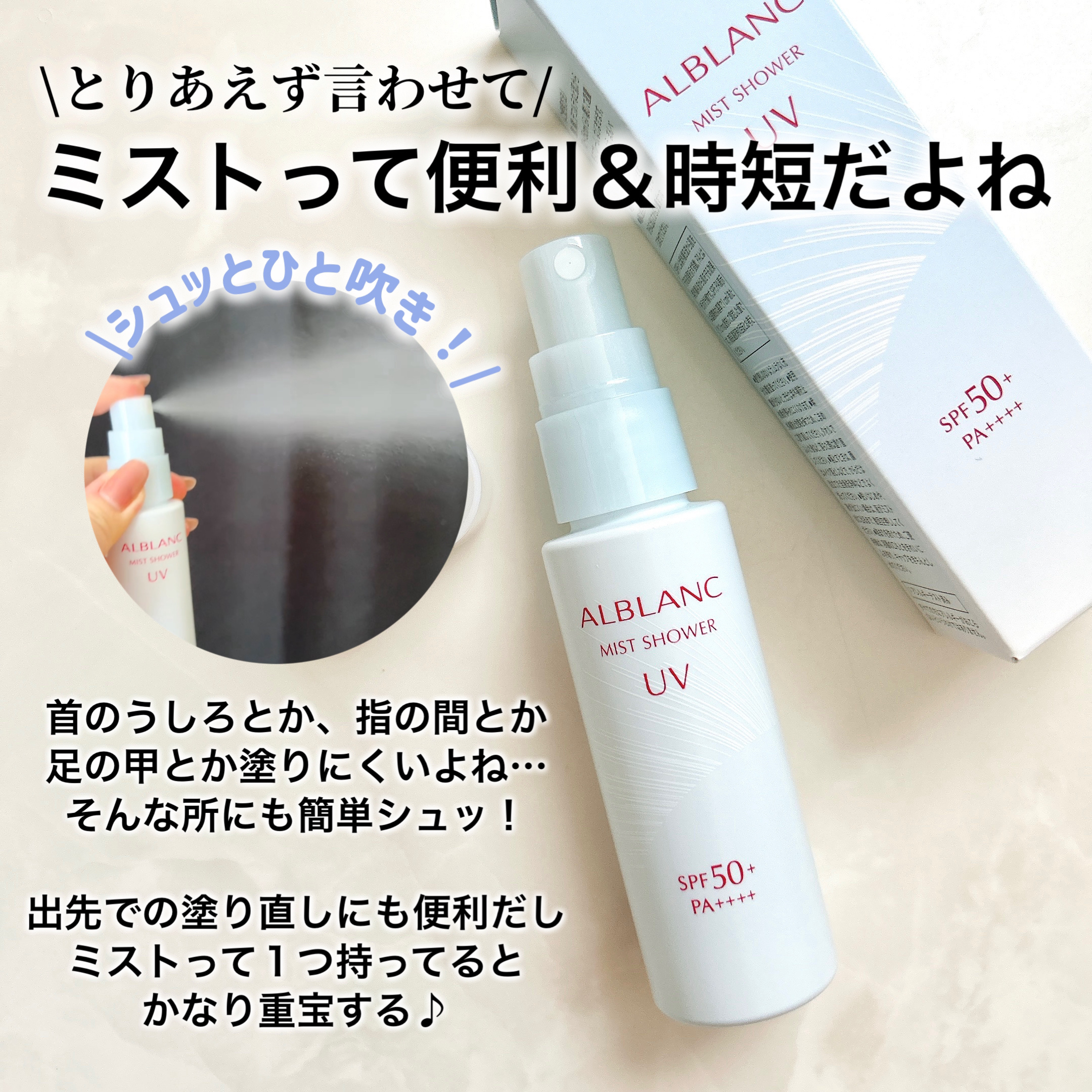 ミストシャワーUV/ALBLANC/日焼け止めミスト・スプレーを使ったクチコミ（2枚目）