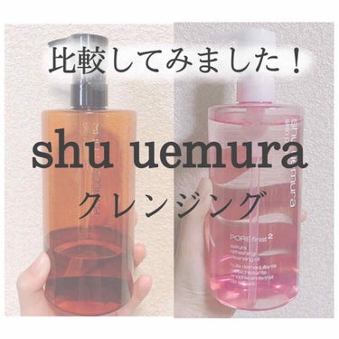 【クレンジング比較してみました！】

どちらも2本ずつリピートしている大好きなshu uemuraのクレンジングオイル

🌟アルティム8∞ スブリム ビューティ クレンジング オイル（茶色）
🌟フレッシ