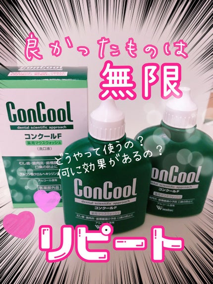 コンクールF/ウエルテック/マウスウォッシュ・スプレーを使ったクチコミ(1枚目)