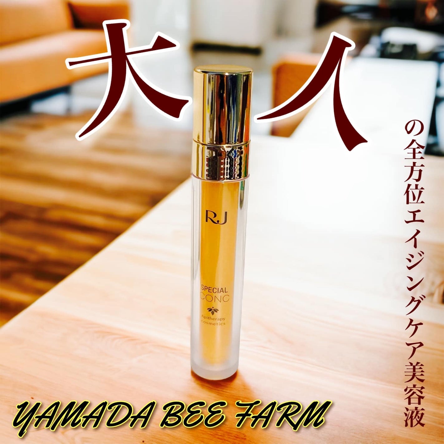 RJスペシャルコンク/アピセラピーコスメティクス/美容液を使ったクチコミ(1枚目)