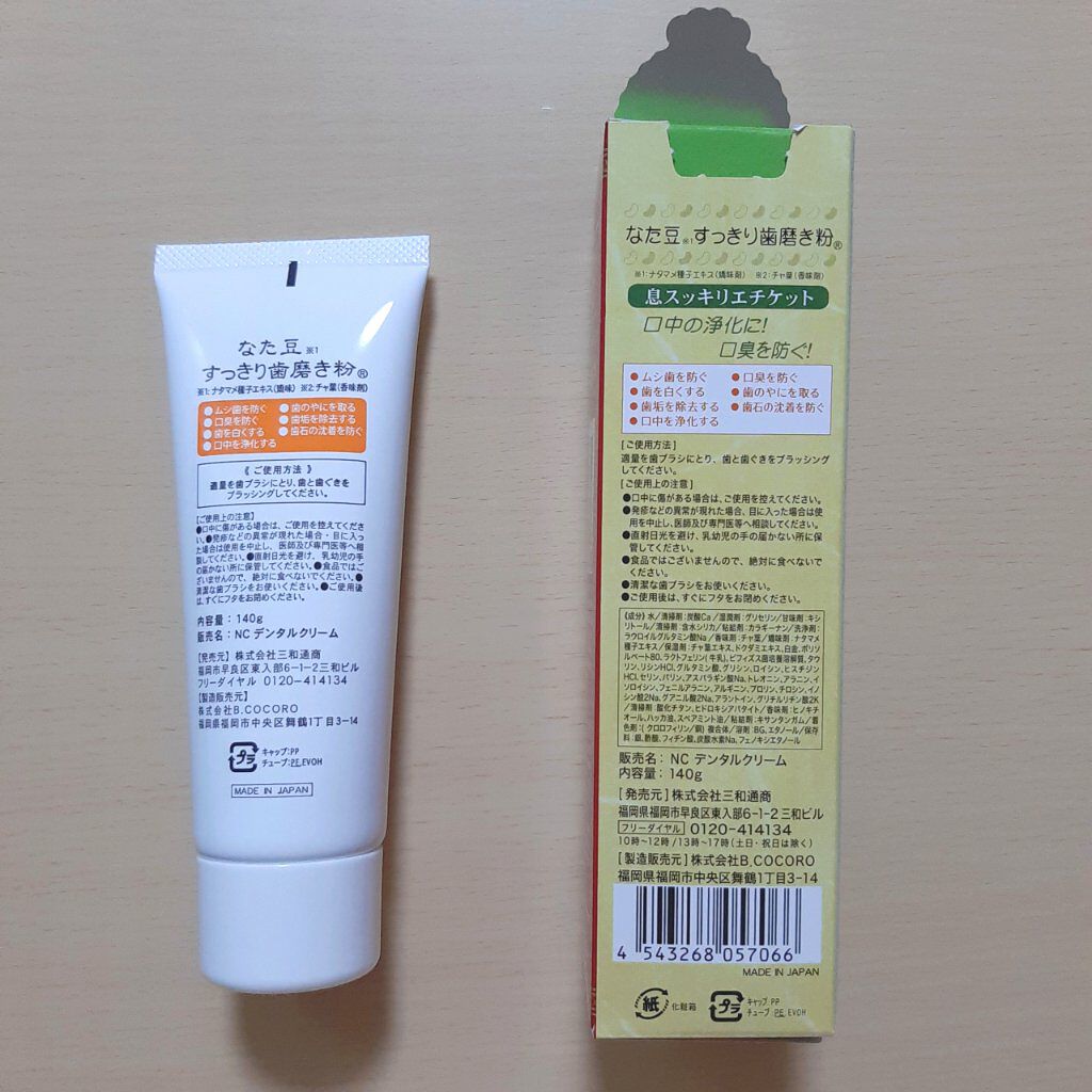 なた豆すっきり歯磨き粉/なた豆すっきりシリーズ/歯磨き粉を使ったクチコミ（2枚目）