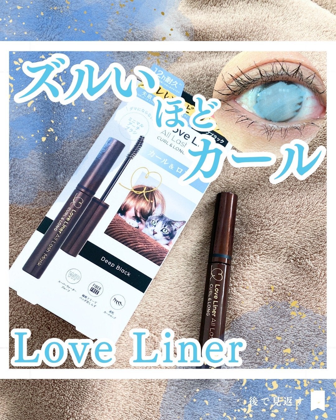 オールラッシュ マスク カール&ロング<マスカラ>/ラブ・ライナー/マスカラを使ったクチコミ(1枚目)