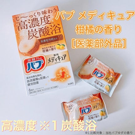 メディキュア 柑橘の香り【医薬部外品】/バブ/炭酸系入浴剤を使ったクチコミ(1枚目)