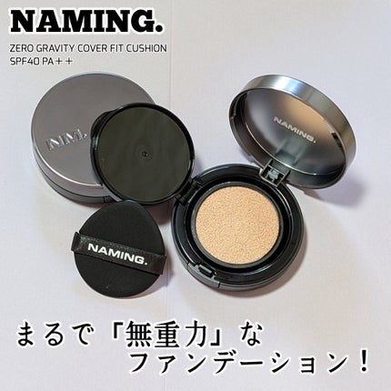 ネーミング ゼログラビティ カバーフィットクッション/NAMING./クッションファンデーションを使ったクチコミ(1枚目)