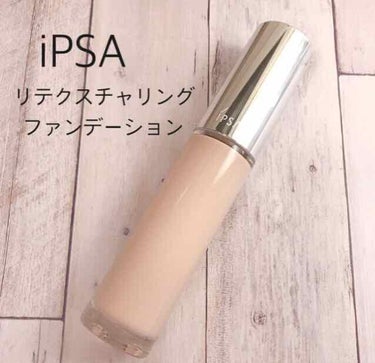 リテクスチャリング ファウンデイション/IPSA/リキッドファンデーションを使ったクチコミ（1枚目）