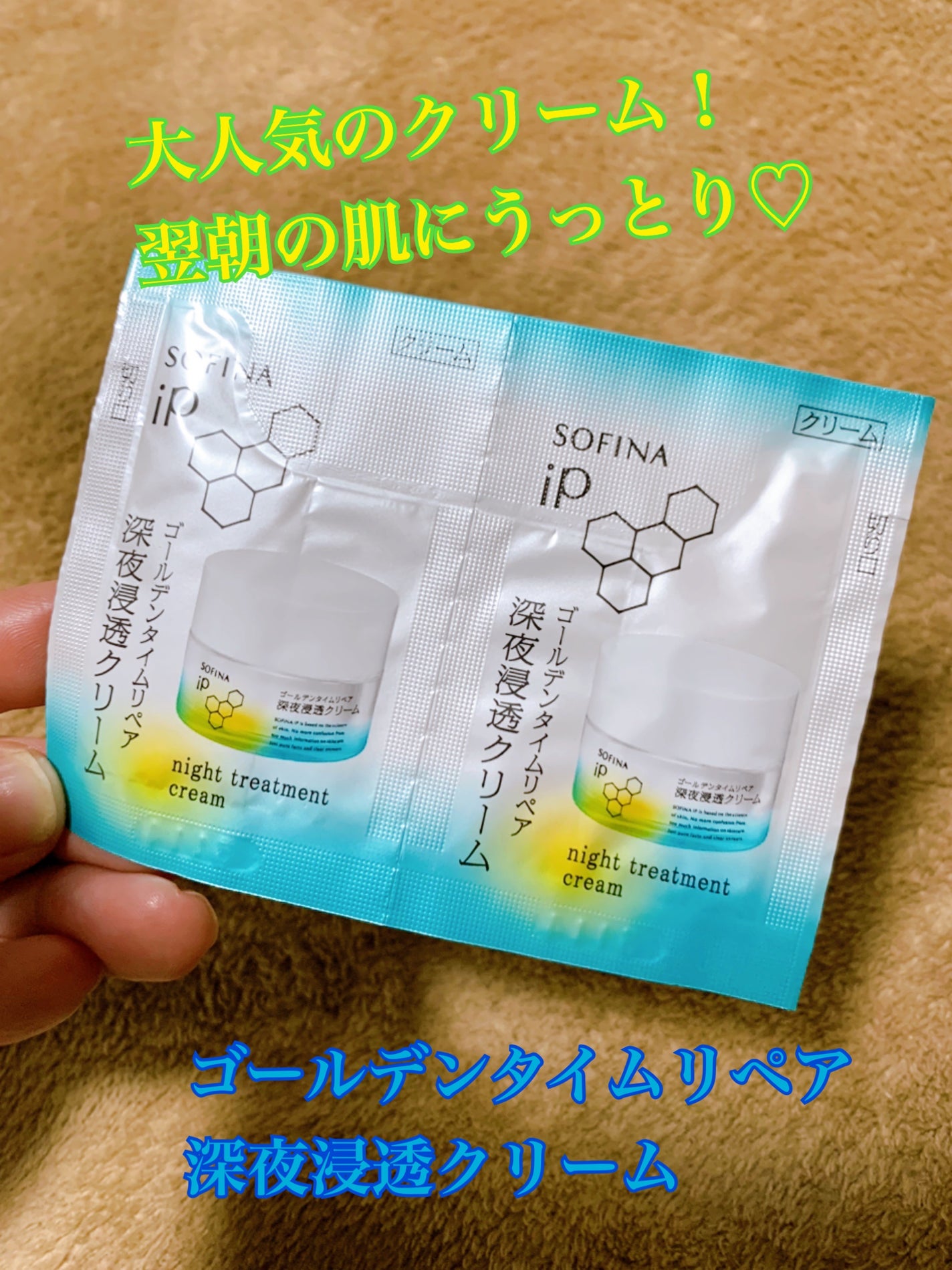 ソフィーナ iP ゴールデンタイムリペア 深夜浸透クリーム/SOFINA iP/フェイスクリームを使ったクチコミ(1枚目)