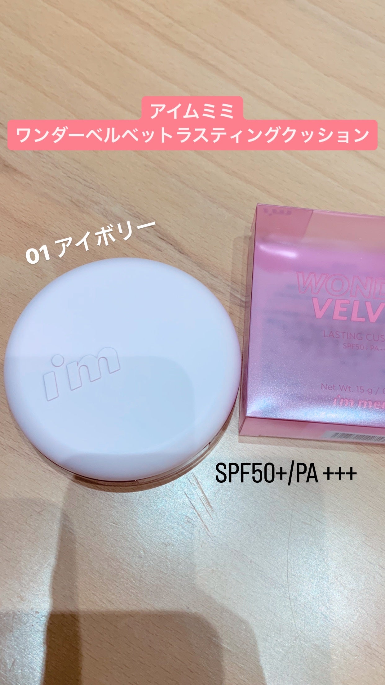 ワンダーベルベットラスティングクッション/i’m meme/クッションファンデーションを使ったクチコミ(1枚目)