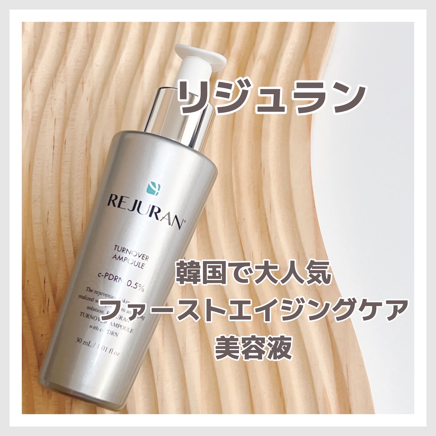 REJURAN ターンオーバーアンプル 30ml/REJURAN COSMETICS/美容液を使ったクチコミ（1枚目）