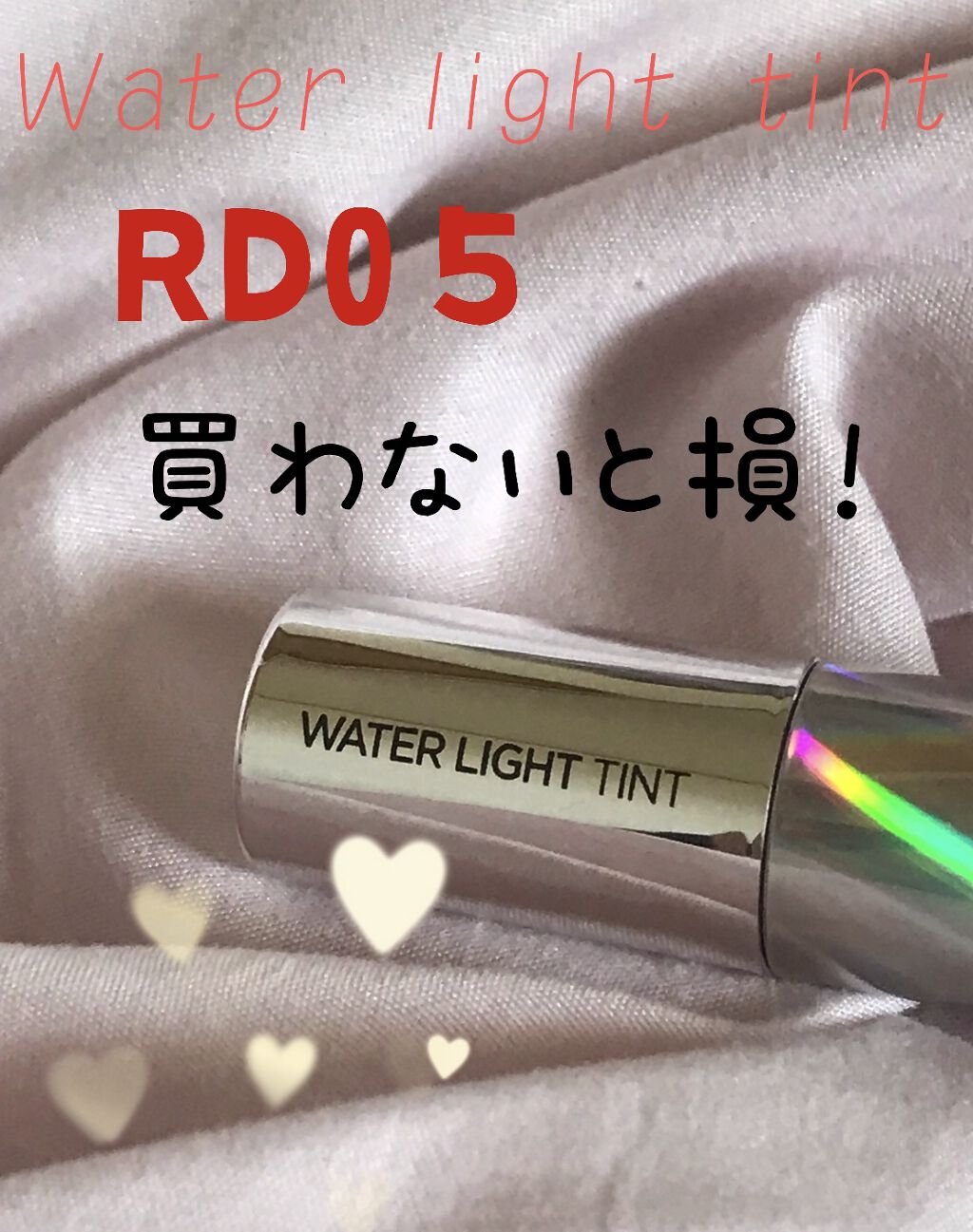 アピュー ウォーターライト ティント RD05/A’pieu/リップティントを使ったクチコミ（1枚目）