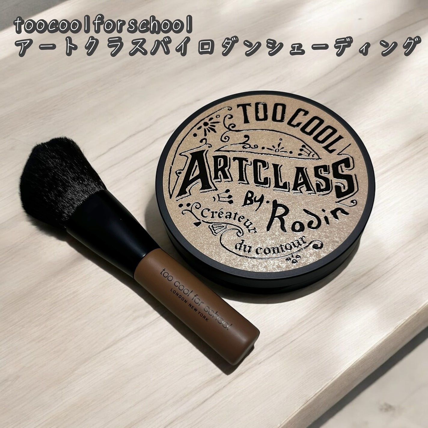 アートクラスバイロダン シェーディング/too cool for school/シェーディングを使ったクチコミ(1枚目)