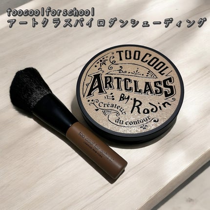 アートクラスバイロダン シェーディング/too cool for school/シェーディングを使ったクチコミ(1枚目)