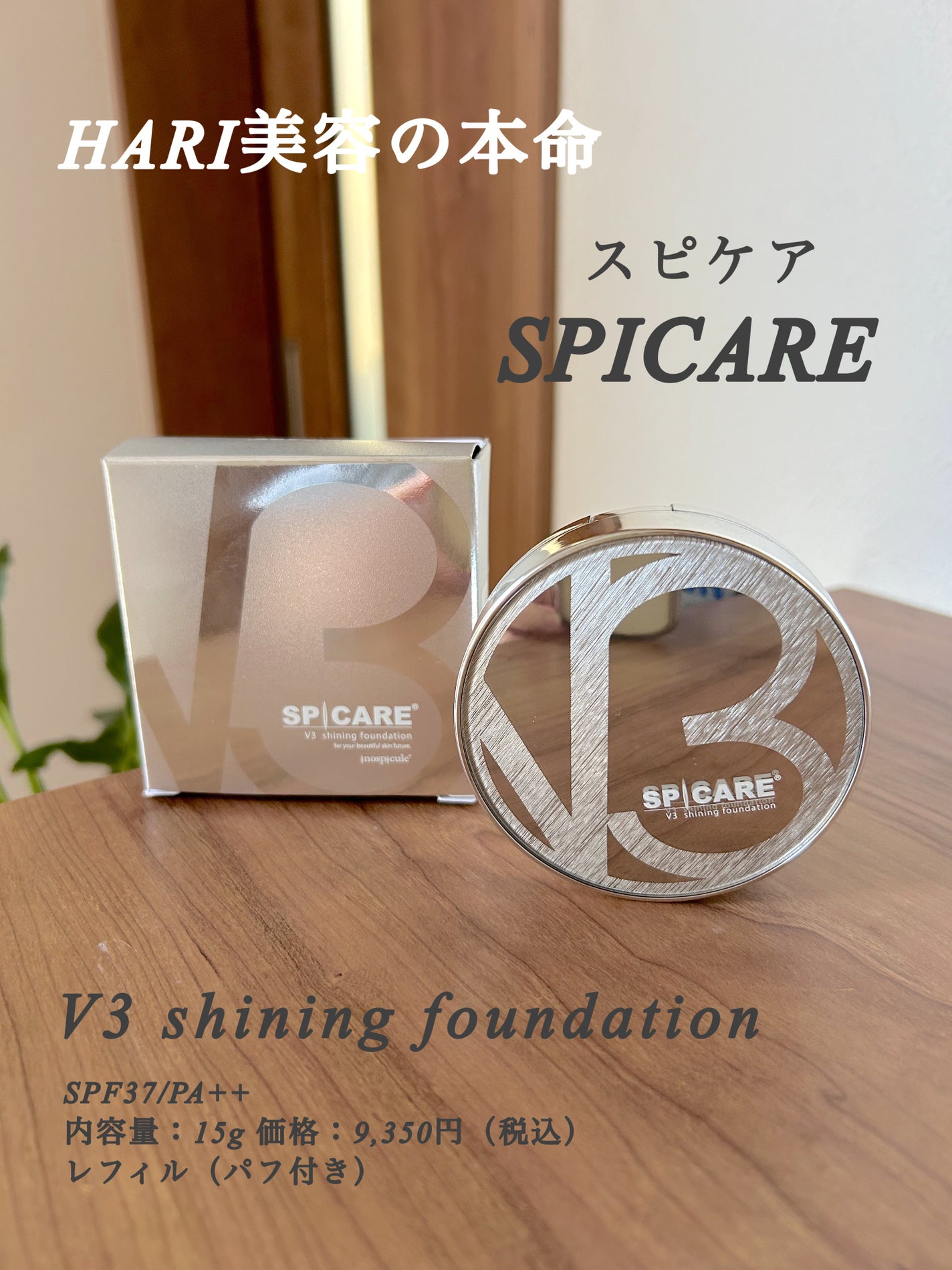V3シャイニングファンデーション/SPICARE/クッションファンデーションを使ったクチコミ(1枚目)