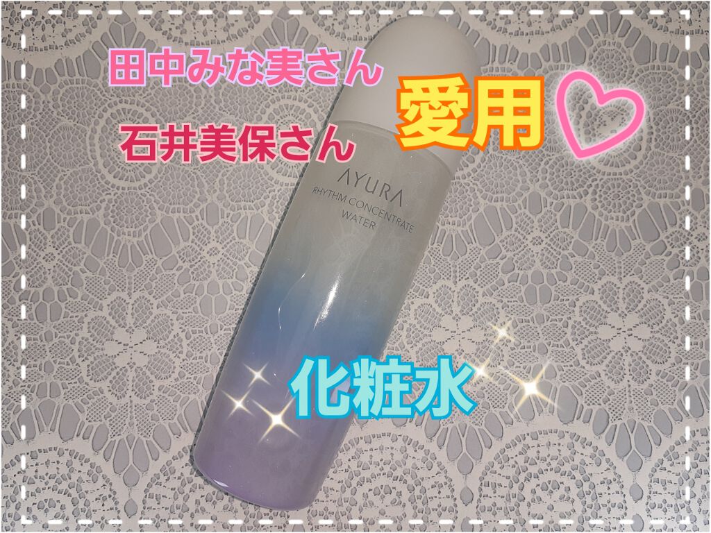 リズムコンセントレートウォーター/AYURA/化粧水を使ったクチコミ（1枚目）