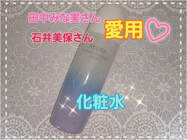 はい、今回も田中みな実さん愛用の｢AYURA リズムコンセントレートウォーター 300ml｣4000円+税でございます(￣▽￣)

こちら美容家の石井美保さんもおすすめされてたので、お二人を参考にしてる