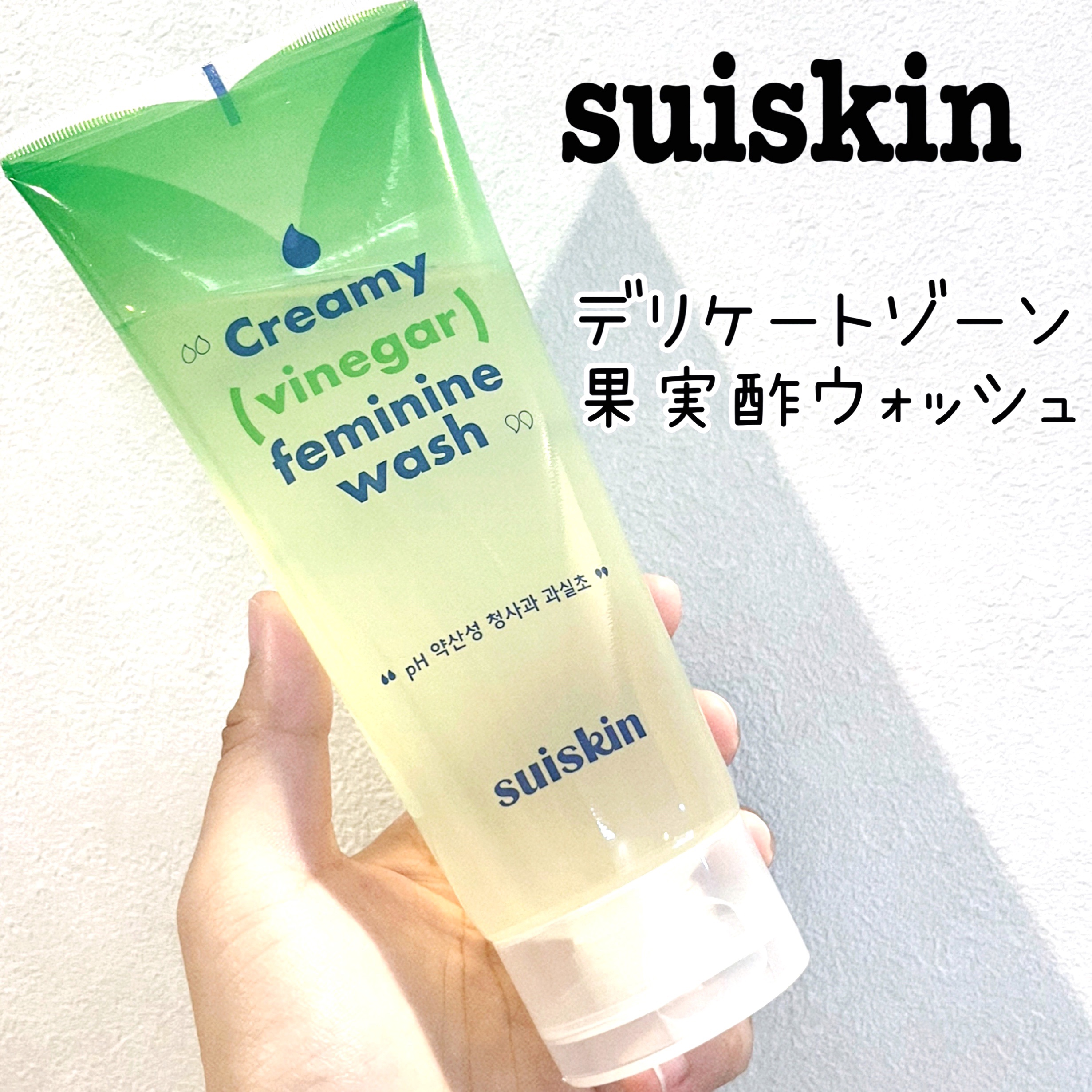 クリーミービネガーフェミニンウォッシュ/suiskin/ボディソープを使ったクチコミ（1枚目）