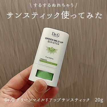 グリーンマイルドサンスティック SPF50+ PA++++/Dr.G/日焼け止め・UVケアを使ったクチコミ（1枚目）