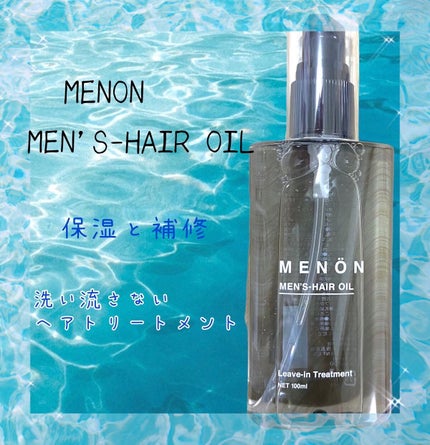 menon ヘアオイル/MENON/ヘアオイルを使ったクチコミ(1枚目)
