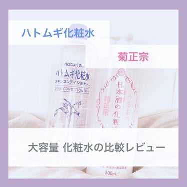日本酒の化粧水 透明保湿 500ml/菊正宗/化粧水を使ったクチコミ（1枚目）
