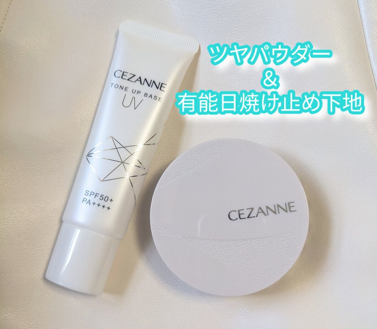 UVトーンアップベース/CEZANNE/化粧下地を使ったクチコミ（1枚目）