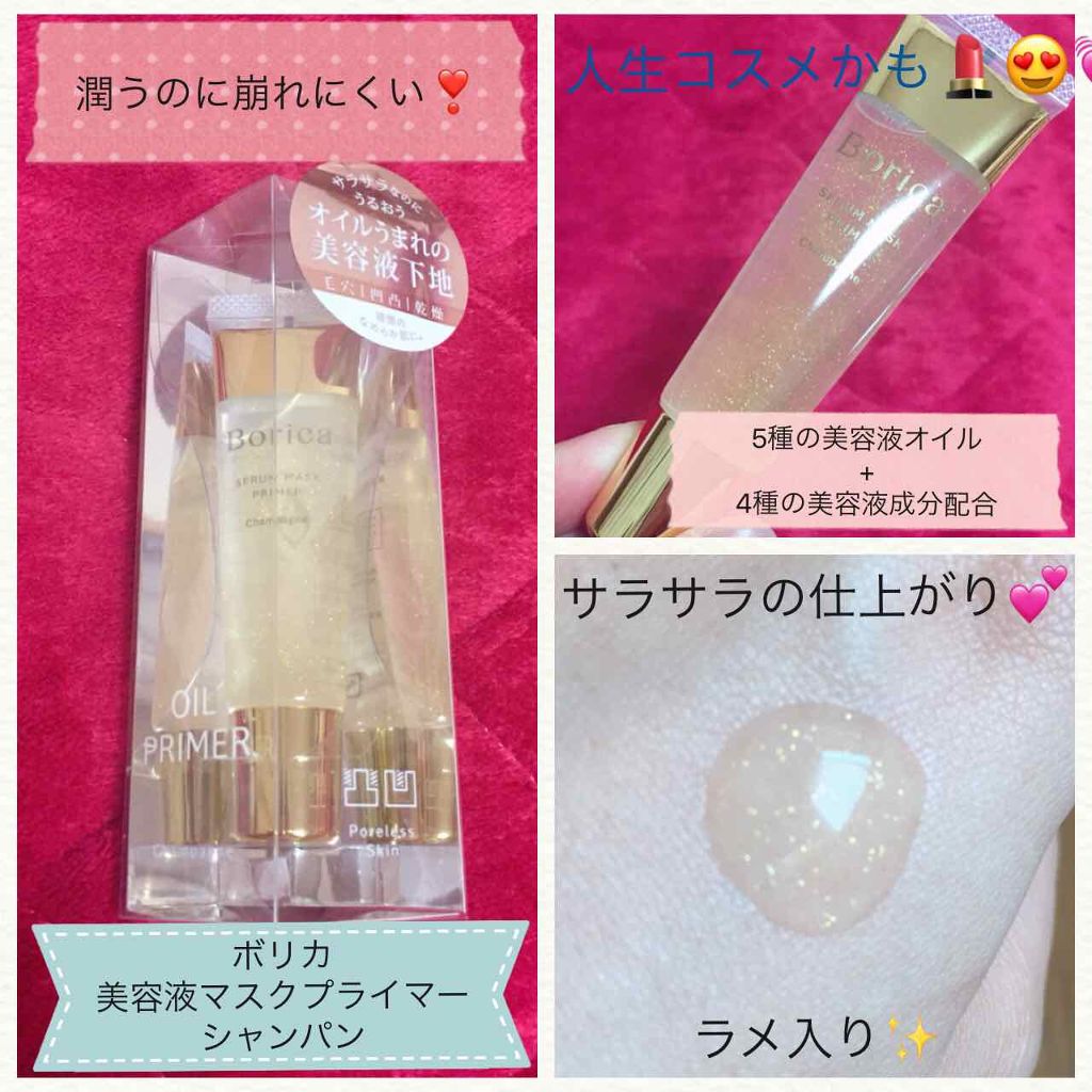 美容液マスクプライマー(シャンパン)/Borica/化粧下地を使ったクチコミ（1枚目）